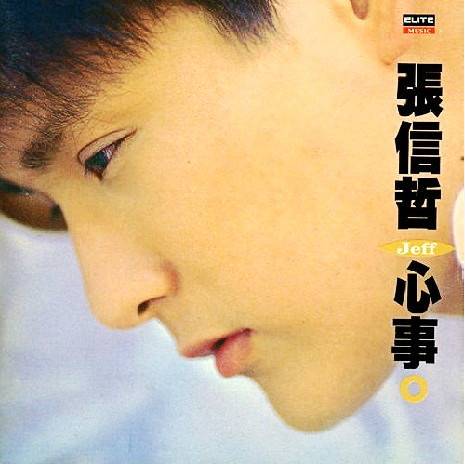 心事（1993年张信哲发行的音乐专辑）