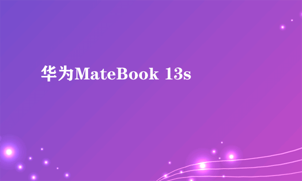 华为MateBook 13s