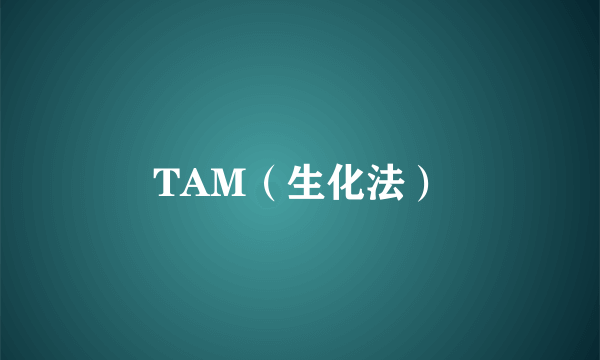 TAM（生化法）