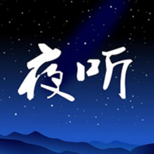 夜听（自媒体夜听）