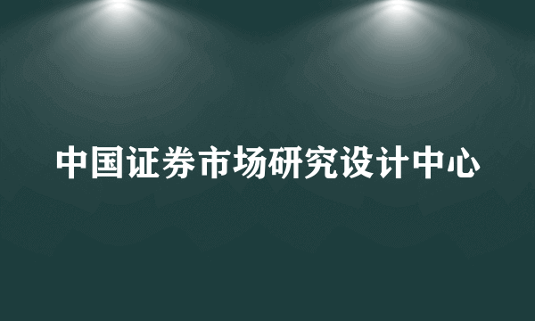 中国证券市场研究设计中心