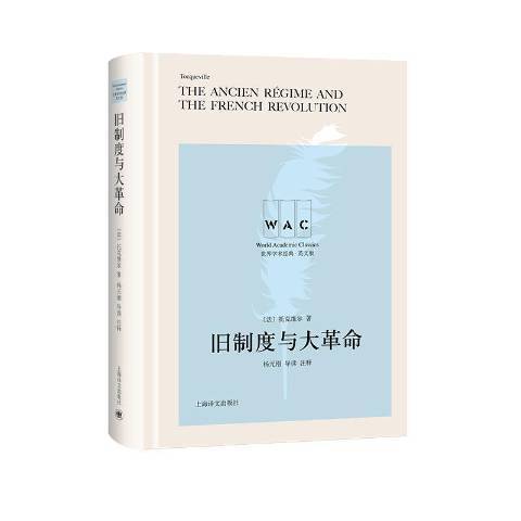 旧制度与大革命（2019年上海译文出版社出版的图书）