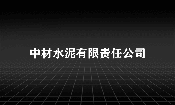 中材水泥有限责任公司