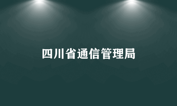 四川省通信管理局