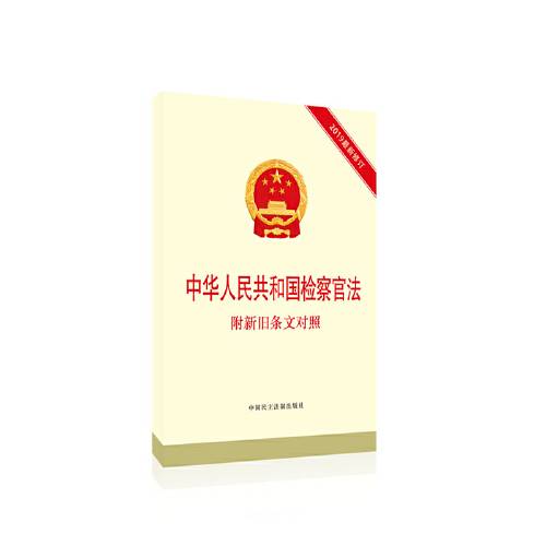 中华人民共和国检察官法（2019年中国民主法制出版社出版的图书）