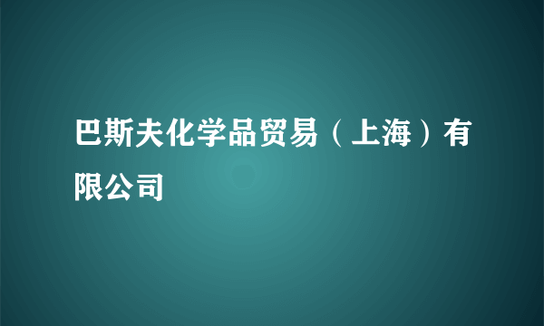 巴斯夫化学品贸易（上海）有限公司