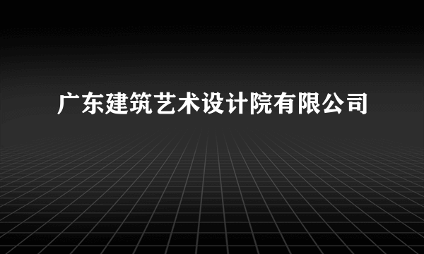 广东建筑艺术设计院有限公司