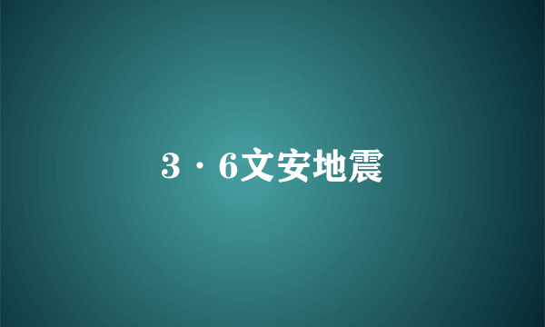 3·6文安地震