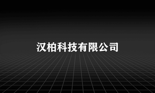 汉柏科技有限公司