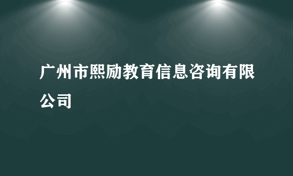 广州市熙励教育信息咨询有限公司