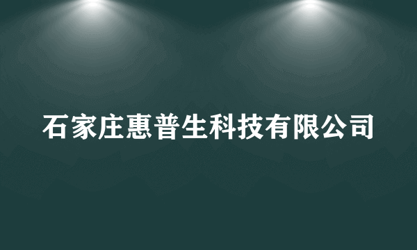 石家庄惠普生科技有限公司