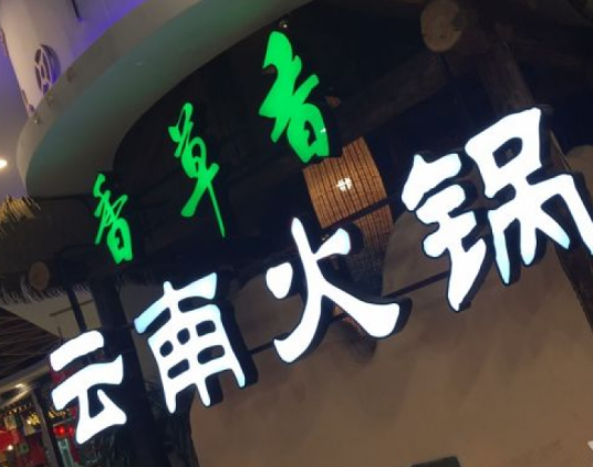 香草香草云南原生态火锅（华联店）