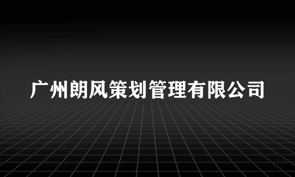 广州朗风策划管理有限公司