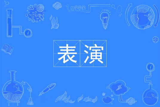 表演（中国普通高等学校本科专业）