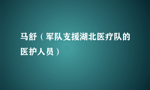 马舒（军队支援湖北医疗队的医护人员）