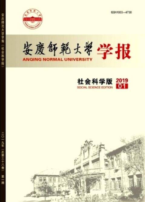 安庆师范大学学报（社会科学版）