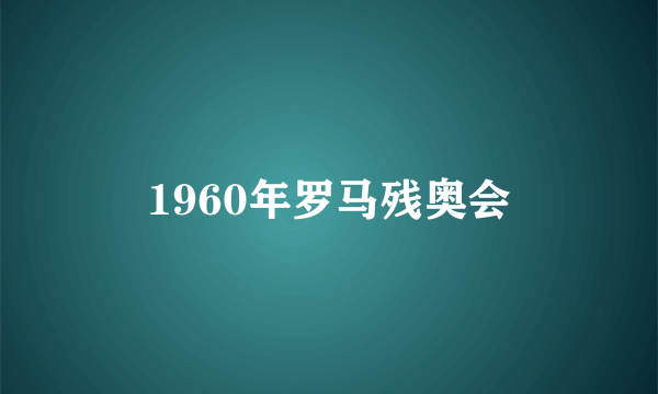 1960年罗马残奥会