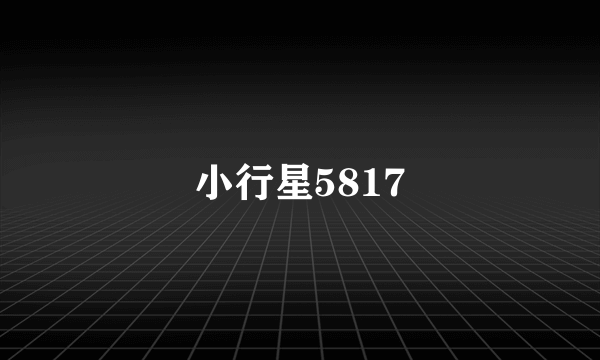 小行星5817