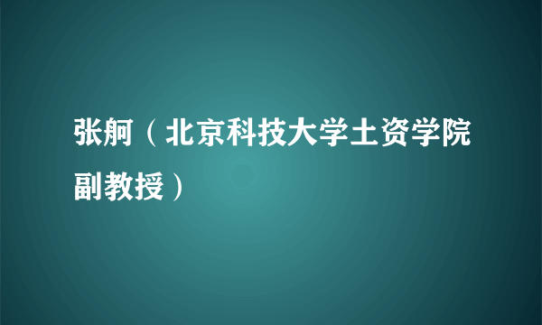 张舸（北京科技大学土资学院副教授）