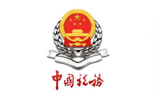 成都市高新区国家税务局