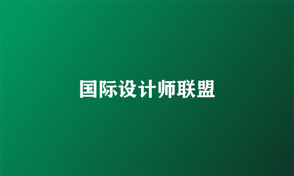 国际设计师联盟