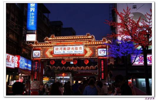 饶河街夜市