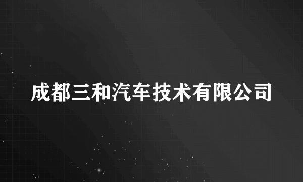 成都三和汽车技术有限公司