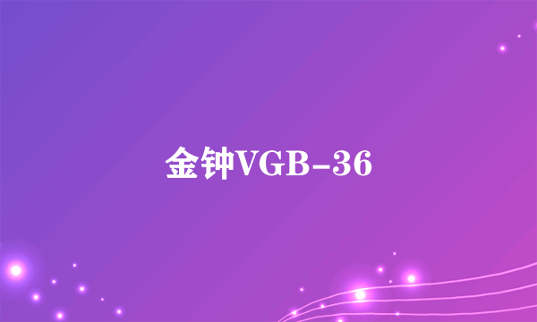 金钟VGB-36