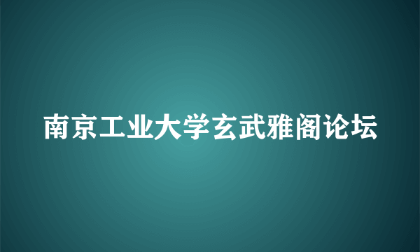 南京工业大学玄武雅阁论坛