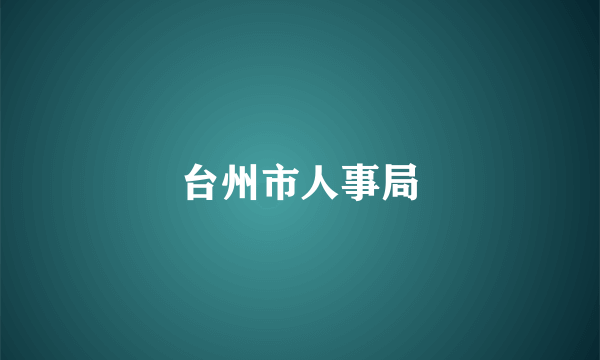 台州市人事局