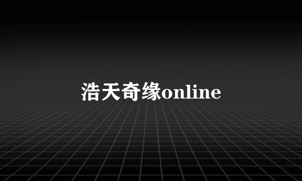 浩天奇缘online