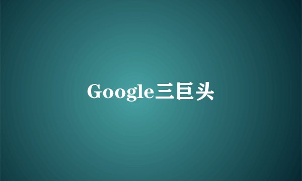 Google三巨头