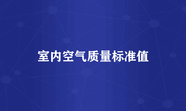 室内空气质量标准值