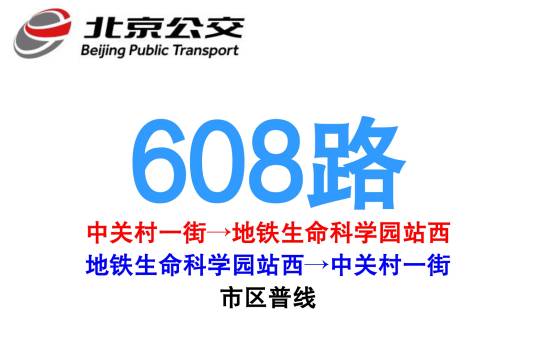 北京公交608路