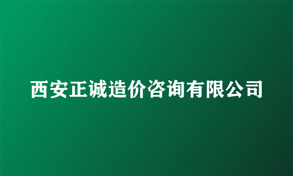 西安正诚造价咨询有限公司