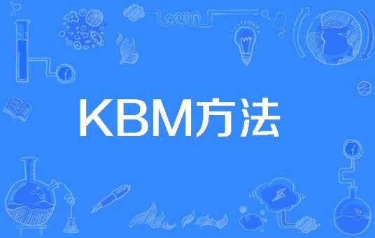 KBM方法