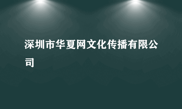 深圳市华夏网文化传播有限公司