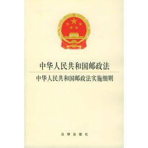 中华人民共和国邮政法实施细则