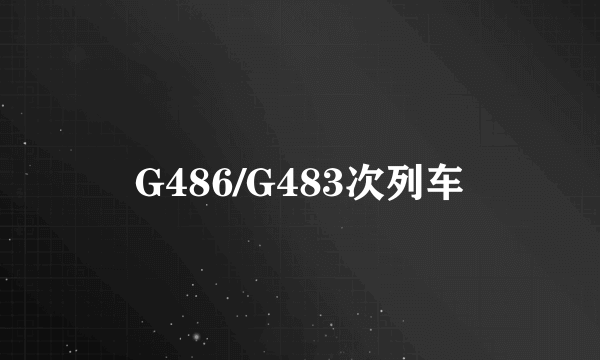 G486/G483次列车