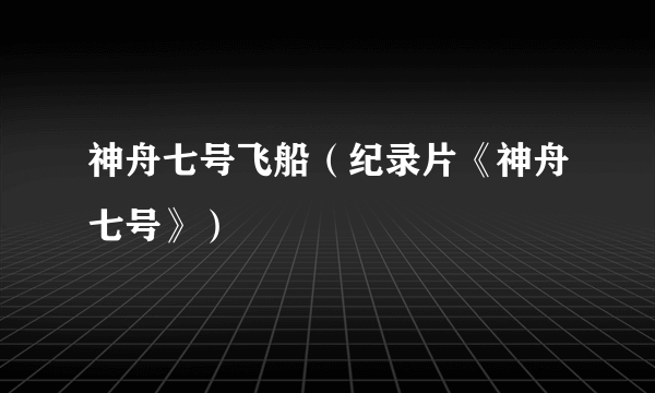 神舟七号飞船（纪录片《神舟七号》）