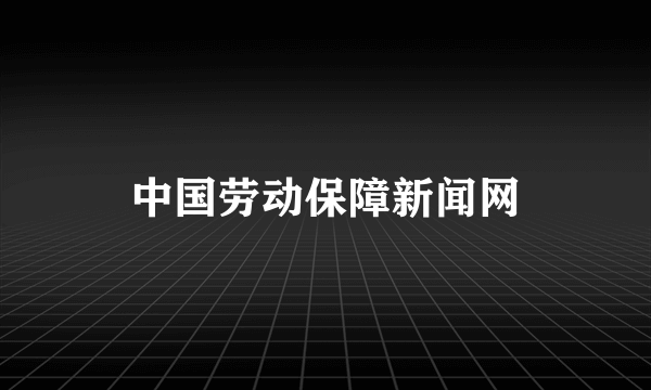 中国劳动保障新闻网