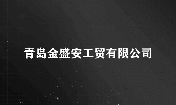 青岛金盛安工贸有限公司