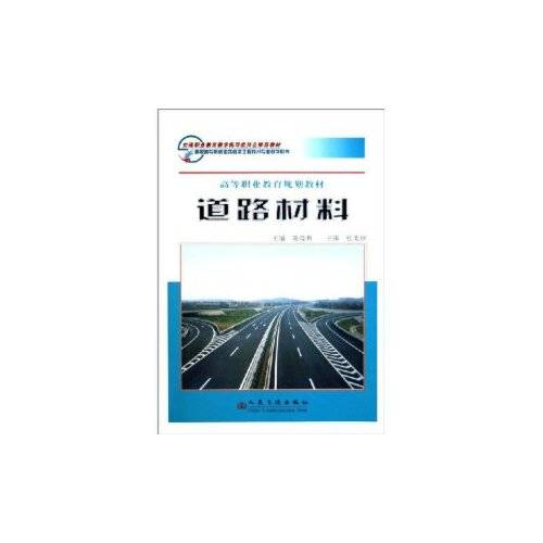 道路材料（武汉理工大学出版社2014年9月出版的书籍）