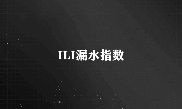 ILI漏水指数