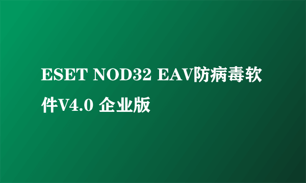 ESET NOD32 EAV防病毒软件V4.0 企业版