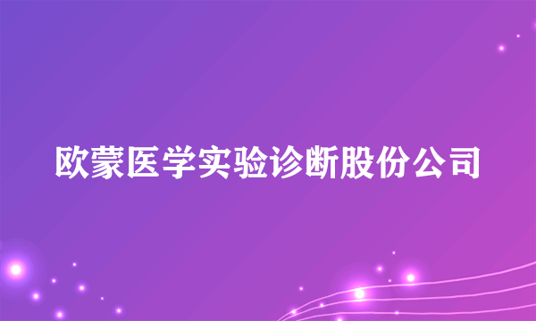 欧蒙医学实验诊断股份公司