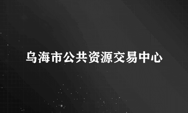 乌海市公共资源交易中心