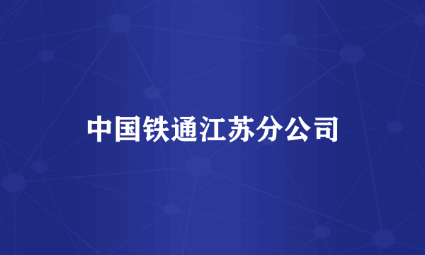 中国铁通江苏分公司