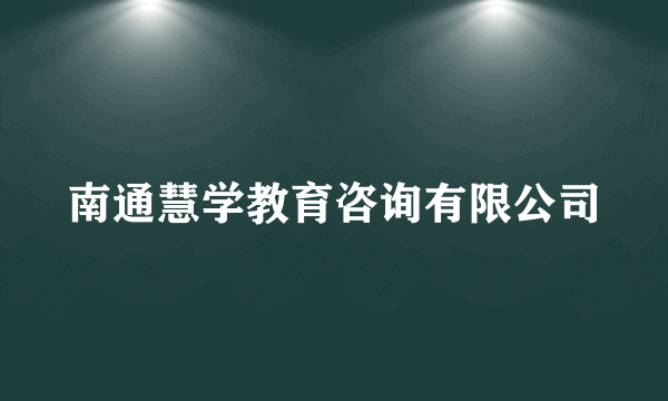 南通慧学教育咨询有限公司