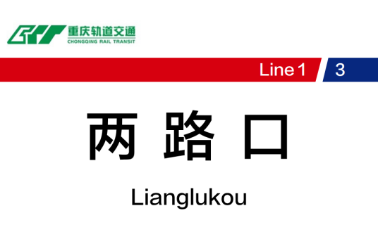 两路口站（中国重庆市渝中区境内轨道交通车站）